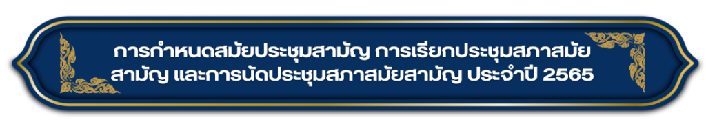 40-1024x190 การกำหนดสมัยประชุมสามัญ การเรียกประชุมสภาสมัยสามัญ และการนัดประชุมสภาสมัยสามัญ ประจำปี 2565