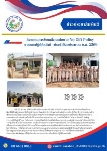 Nogift-policy-212x300 องค์การบริหารส่วนตำบลบ้านผือ 2024