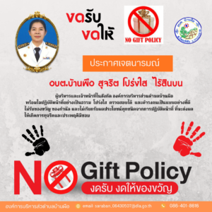 -Nogift-Policy-300x300 องค์การบริหารส่วนตำบลบ้านผือ 2024