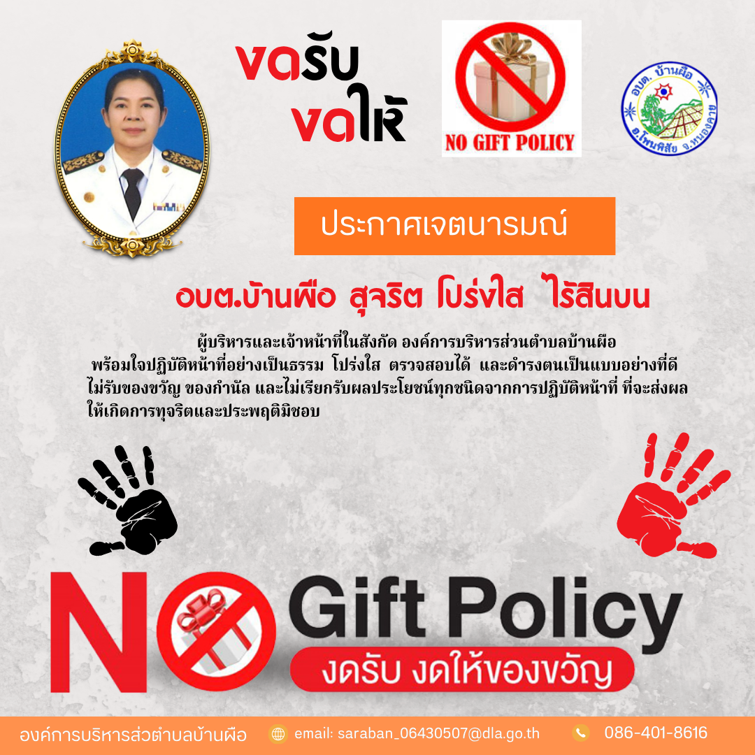 -Nogift-Policy การสร้างวัฒนธรรม No Gift Policy