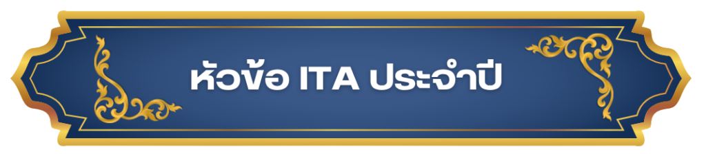 -1080-x-1080-px-1024x224 หัวข้อ ITA ประจำปี