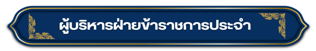 -1080-x-1080-px-1024x168 ผู้บริหารฝ่ายข้าราชการประจำ
