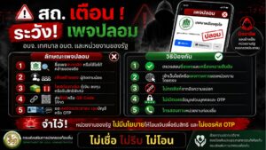 .เตือนระวังเพจปลอม_0-300x169 องค์การบริหารส่วนตำบลบ้านผือ 2024