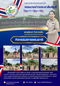 5-ต.ค.-69-212x300 องค์การบริหารส่วนตำบลบ้านผือ 2024